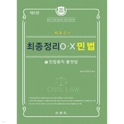 2024 박효근의 최종정리 O.X 민법 1