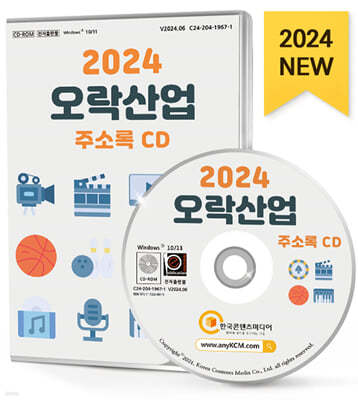 2024 오락산업 주소록 CD