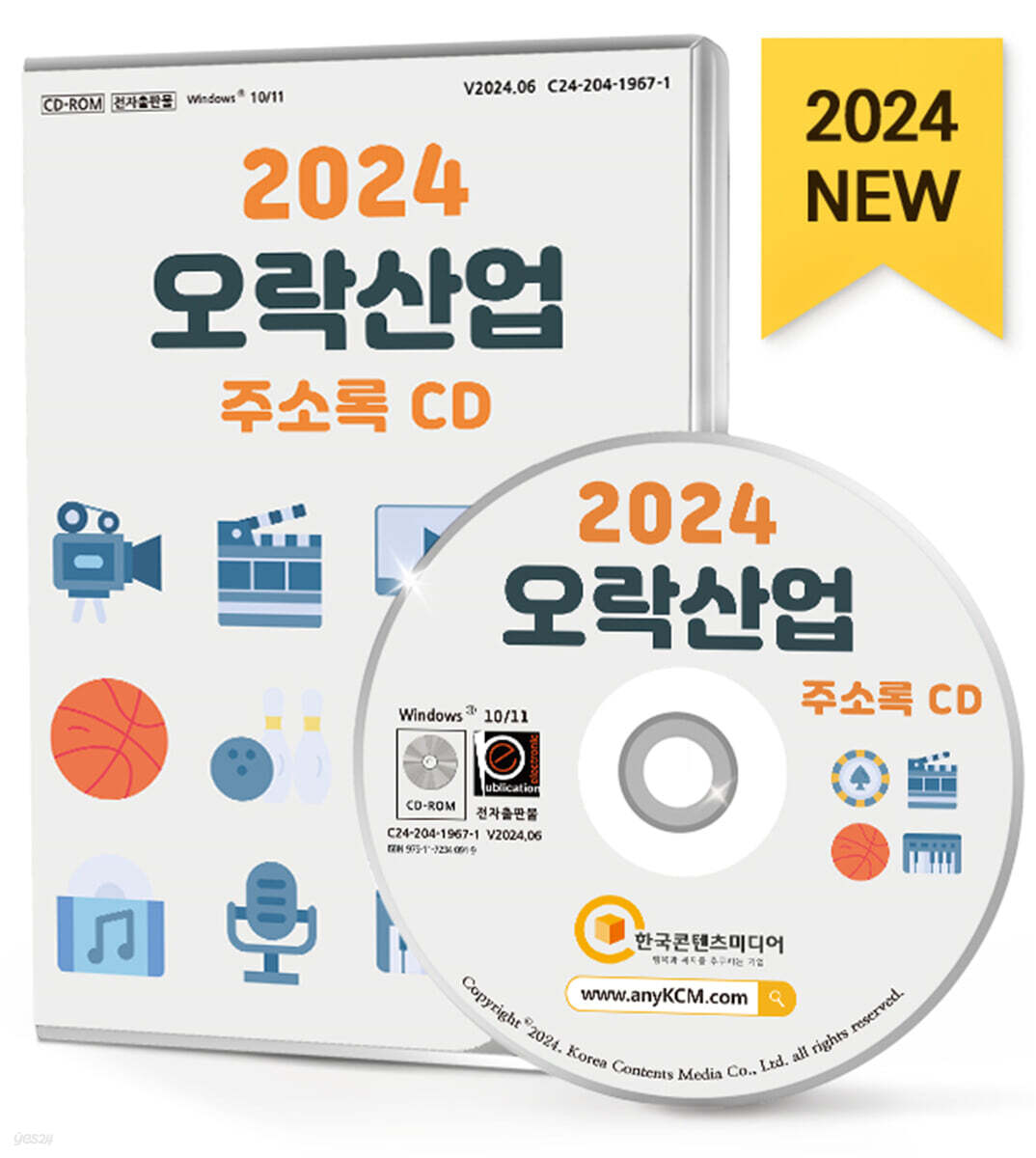 2024 오락산업 주소록 CD - 예스24