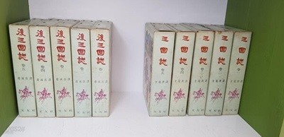 [문우사] 삼국지 1-5(전권) + 후삼국지 1-5(전권) : 상세사진참조