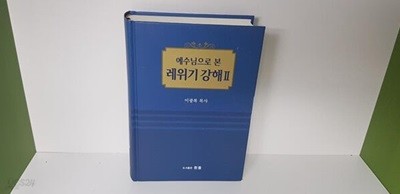 예수님으로 본 레위기 강해 2 : 상세사진 참조