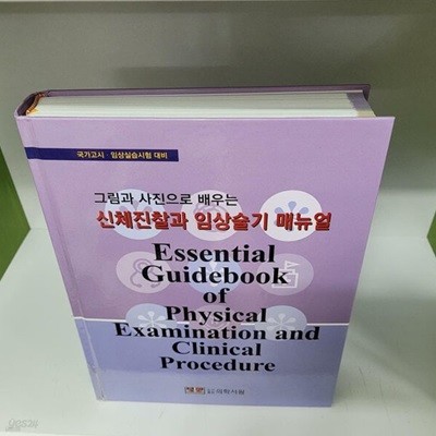 신체진찰과 임상술기 매뉴얼