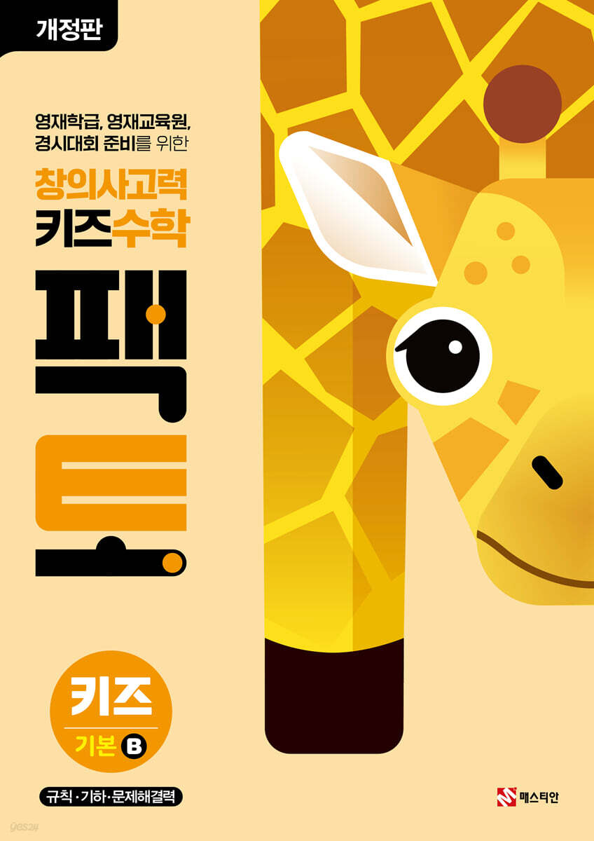 창의사고력 수학 키즈 팩토 기본 B