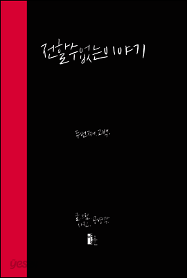 전할 수 없는 이야기