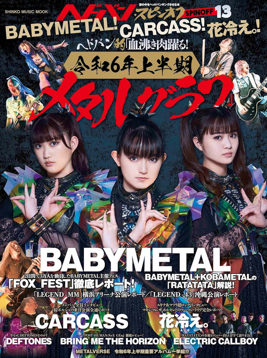 ヘドバン.スピンオフ BABYMETAL! CARCASS! 花冷え。! 