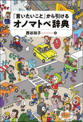 「言いたいこと」から引けるオノマトペ辭典