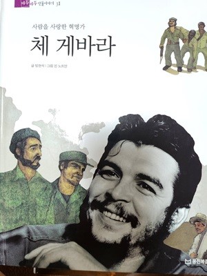 체 게바라 , 사람을 사랑한 혁명가 