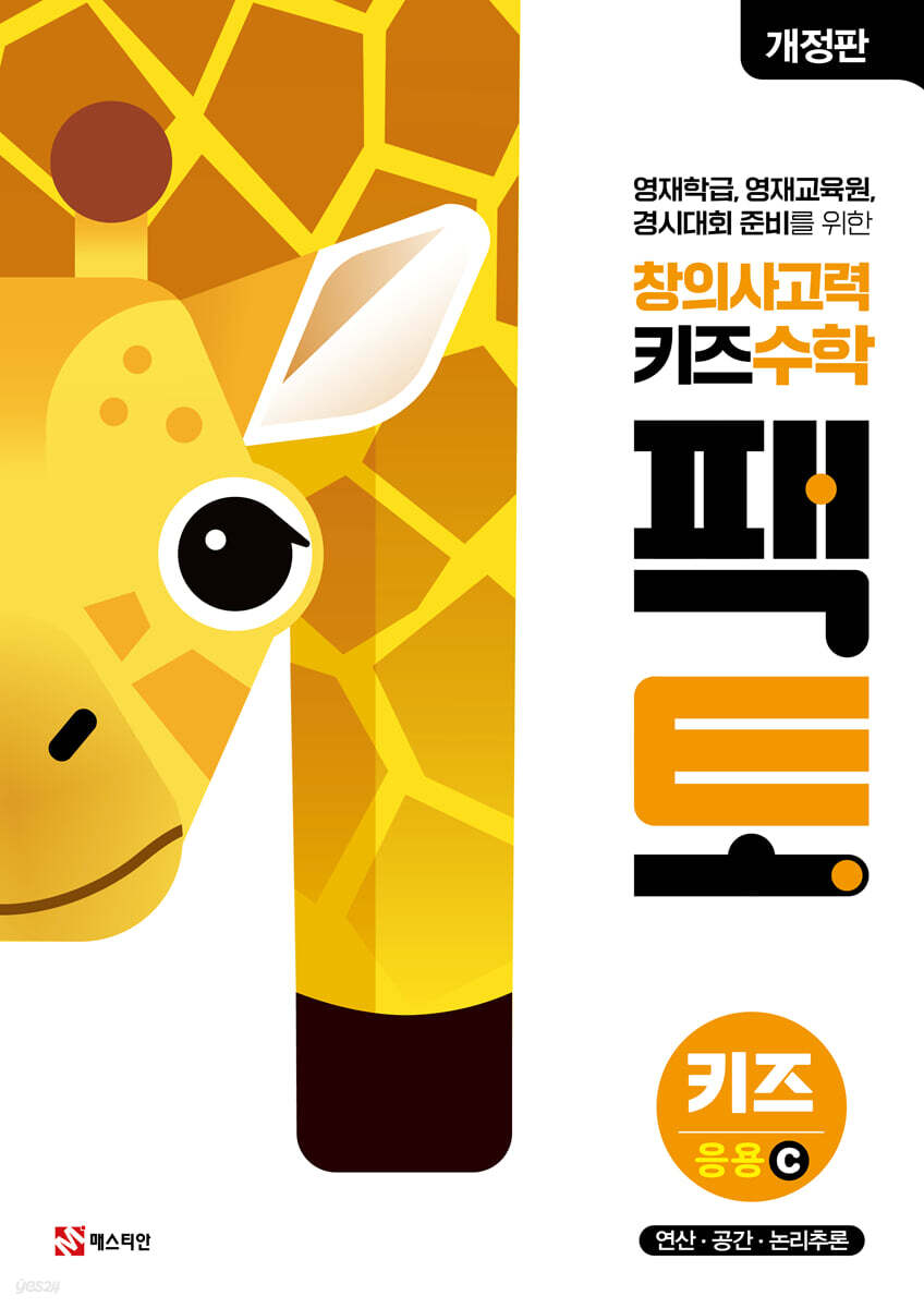 창의사고력 수학 키즈 팩토 응용 C