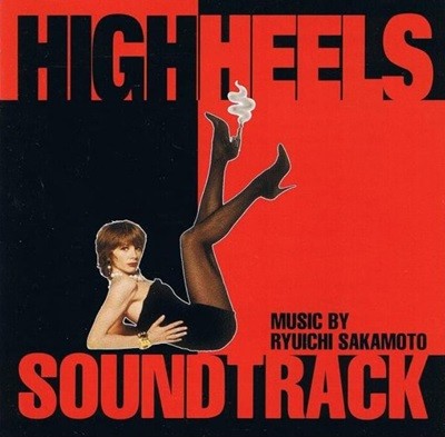 류이치 사카모토 (Ryuichi Sakamoto) - High Heels Soundtrack(US발매)