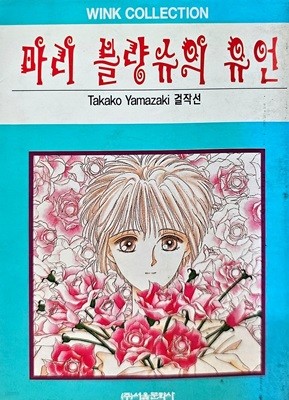 마리 블랑슈의 유언 Takako Yamazaki 걸작선