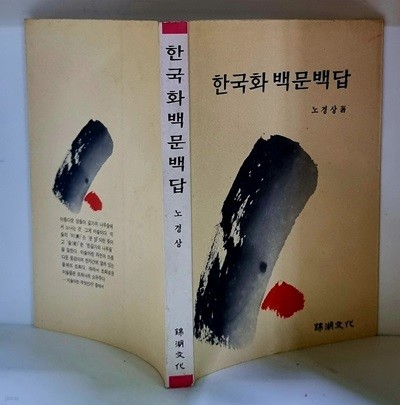 한국화 백문백답 - 초판, 저자 서명본