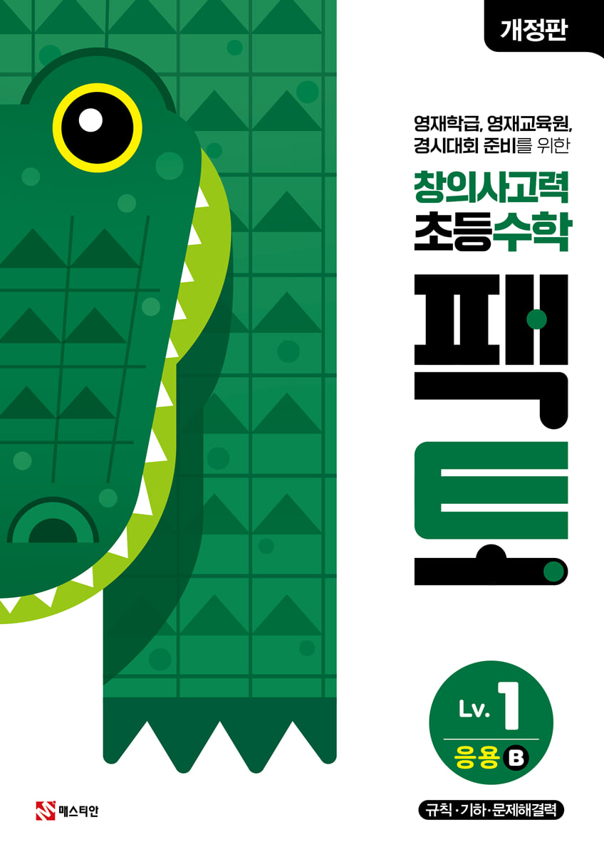 초등 창의사고력 수학 팩토 Lv.1 응용 B