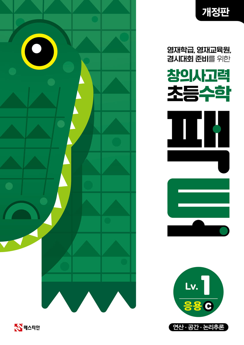 초등 창의사고력 수학 팩토 Lv.1 응용 C