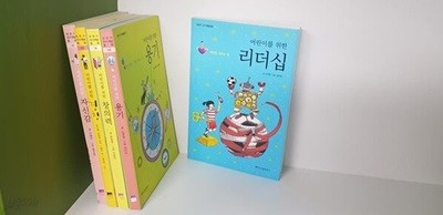 어린이를 위한 리더십 (자신감, 경청,창의력,용기,리더십) 5권