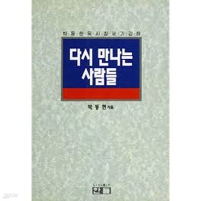 다시 만나는 사람들