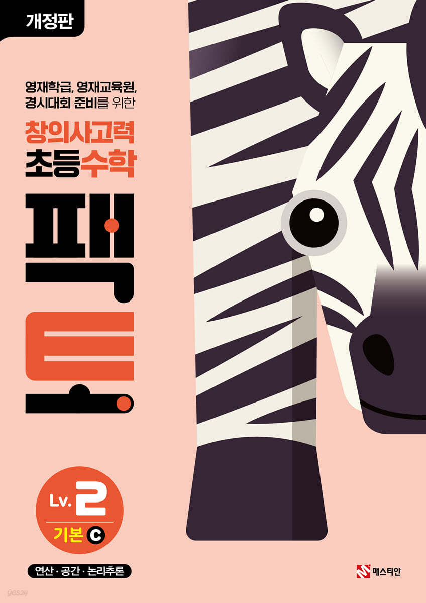 초등 창의사고력 수학 팩토 Lv.2 기본 C