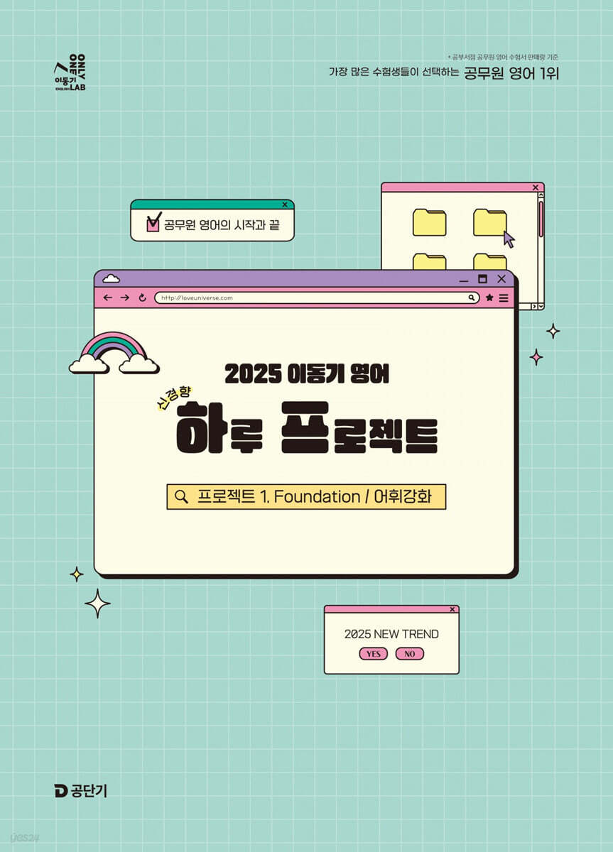 2025 이동기 영어 하루 프로젝트 1. Foundation 어휘강화