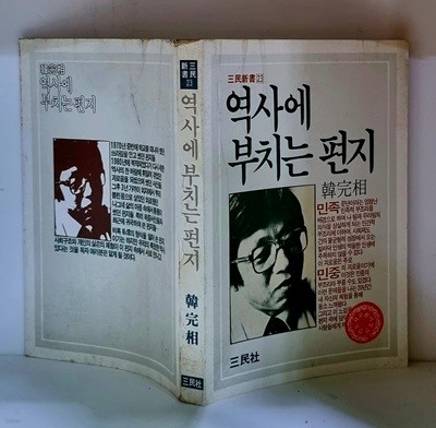 역사에 부치는 편지 - 초판