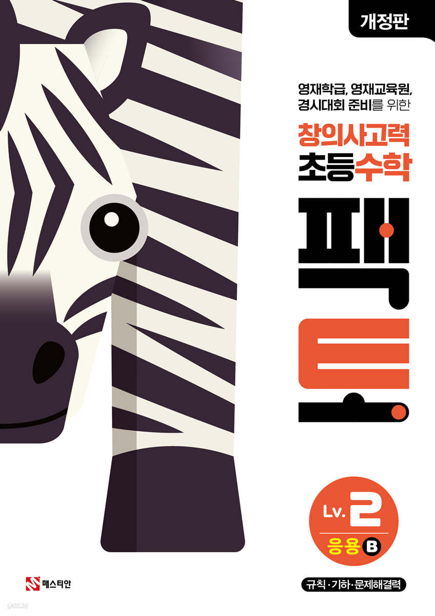 초등 창의사고력 수학 팩토 Lv.2 응용 B