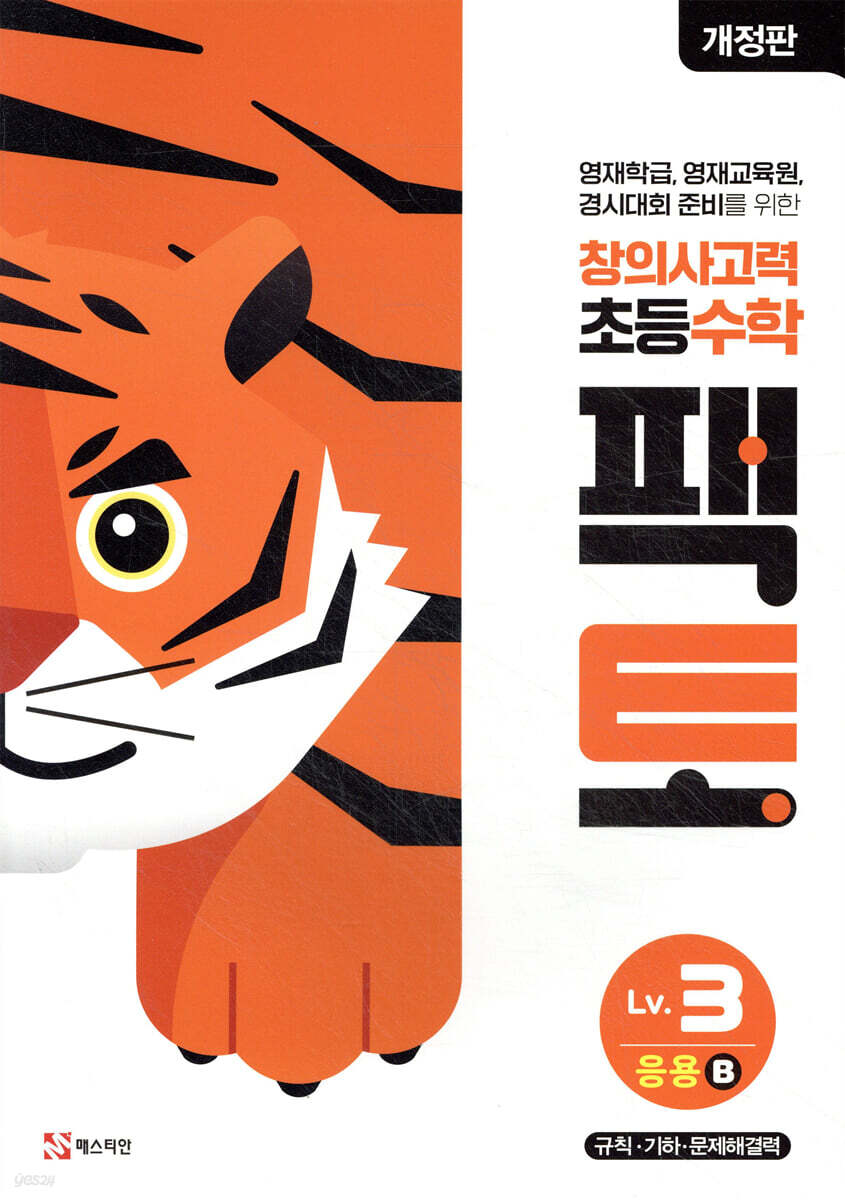 초등 창의사고력 수학 팩토 Lv.3 응용 B