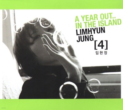 임현정 4집 - A Year Out... In The Island