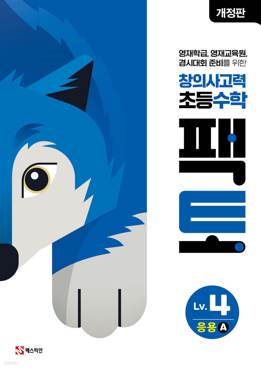 초등 창의사고력 수학 팩토 Lv.4 응용 A