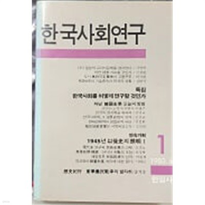 한국사회연구 1 (1986년 6월 창간호)