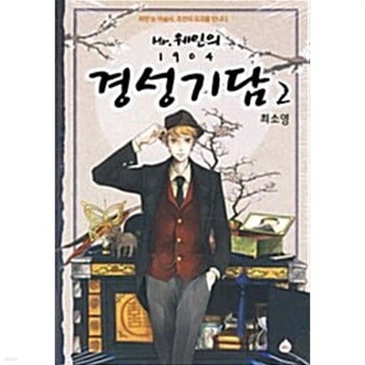 미스터 웨인의 1904 경성기담 1-2