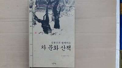 차 문화 산책(김봉건과 함께하는)