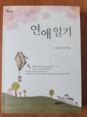 연애일기