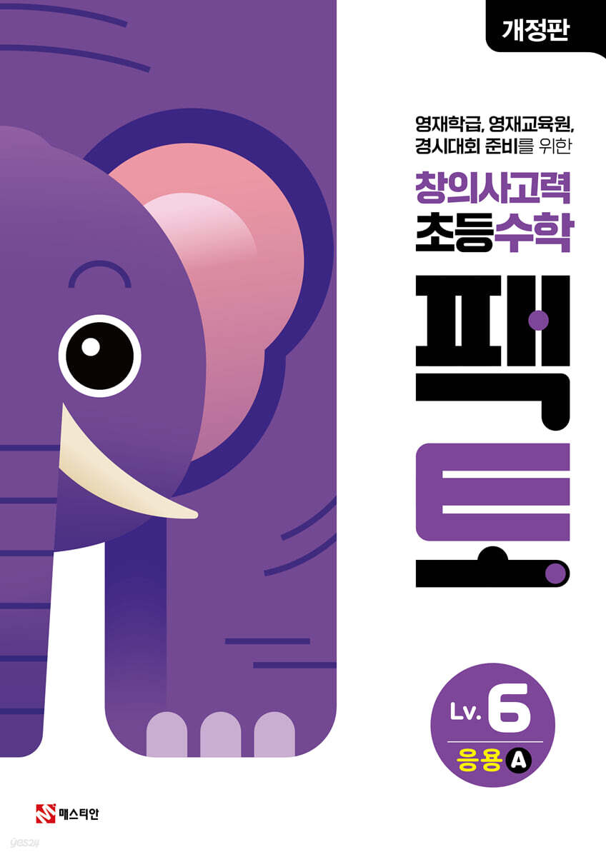 초등 창의사고력 수학 팩토 Lv.6 응용 A