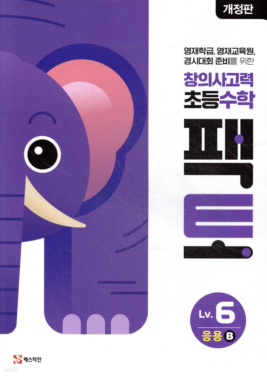 초등 창의사고력 수학 팩토 Lv.6 응용 B