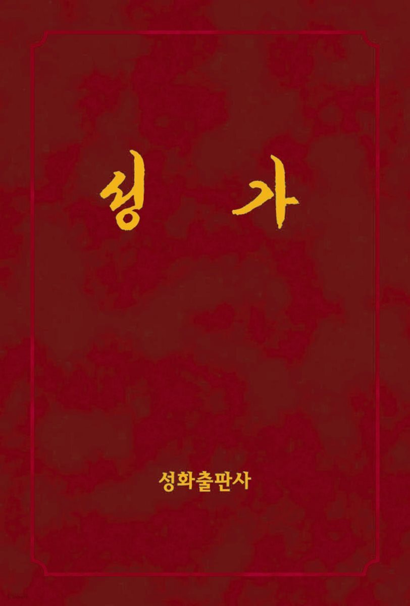 성가(가사)