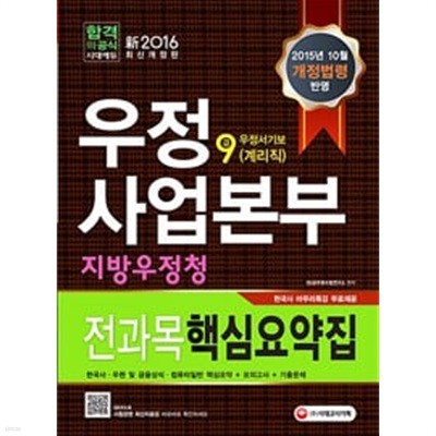 2016 우정사업본부 지방우정청 우정서기보(계리직) 9급 전과목 핵심요약집