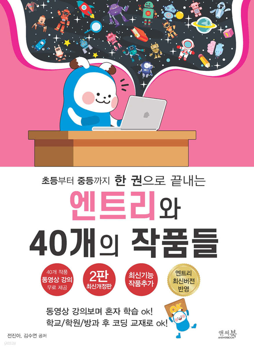 초등부터 중등까지 한 권으로 끝내는 엔트리와 40개의 작품들