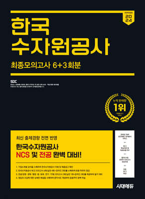 2024 하반기 시대에듀 All-New 한국수자원공사 NCS&전공 최종모의고사 6+3회분