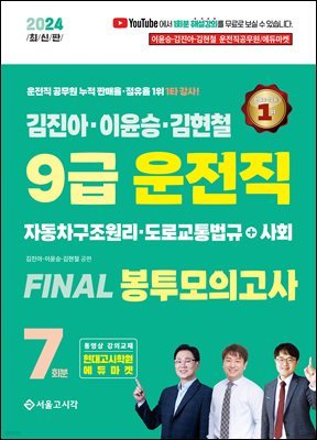 2024 김진아·이윤승·김현철 9급 운전직 FINAL 봉투모의고사 7회