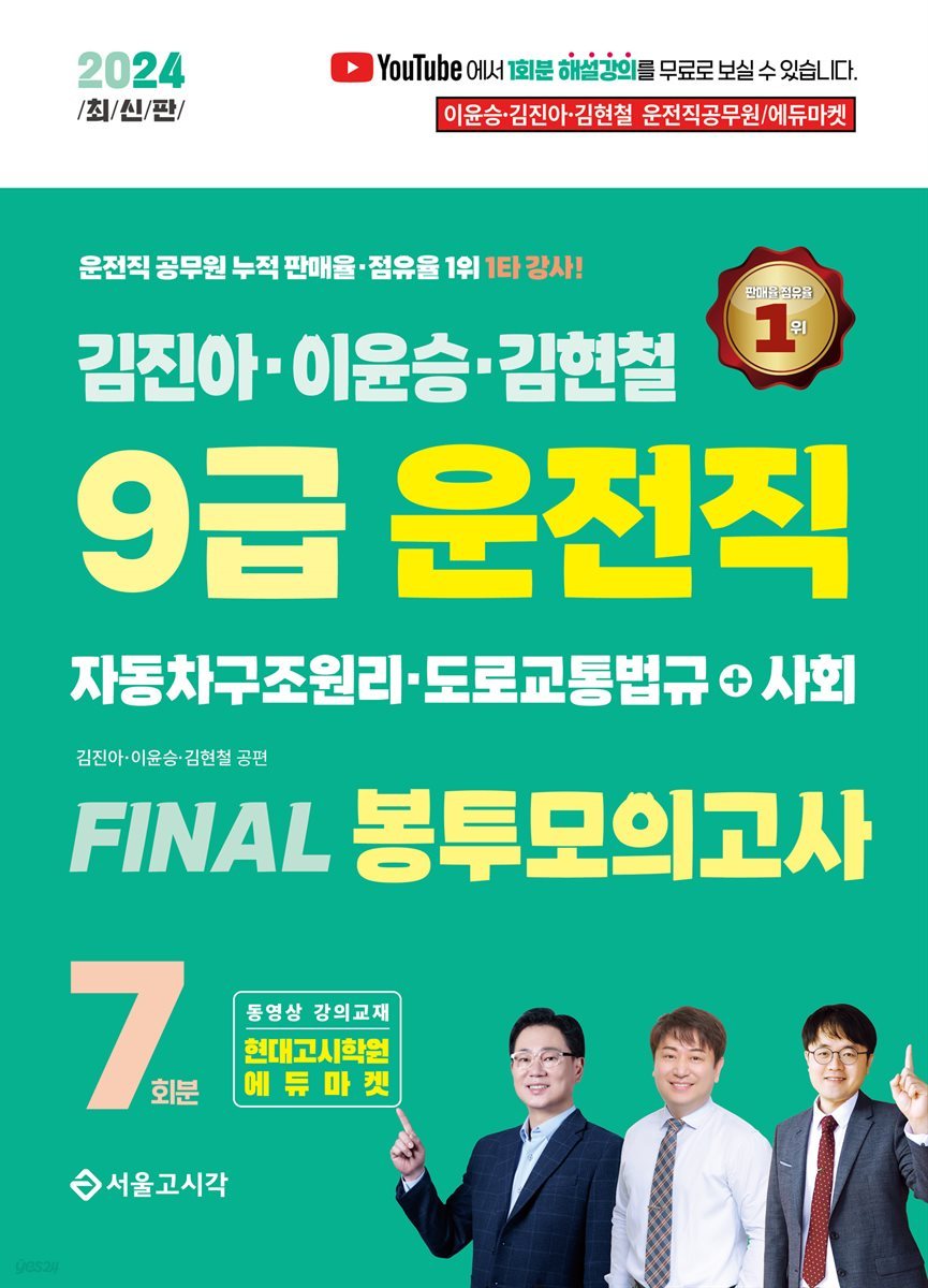 2024 김진아·이윤승·김현철 9급 운전직 FINAL 봉투모의고사 7회