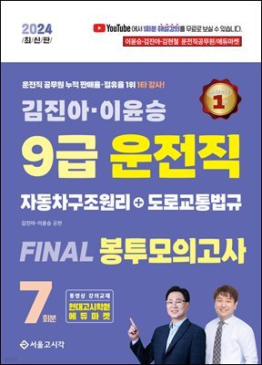 2024 김진아·이윤승 9급 운전직 FINAL 봉투모의고사 7회