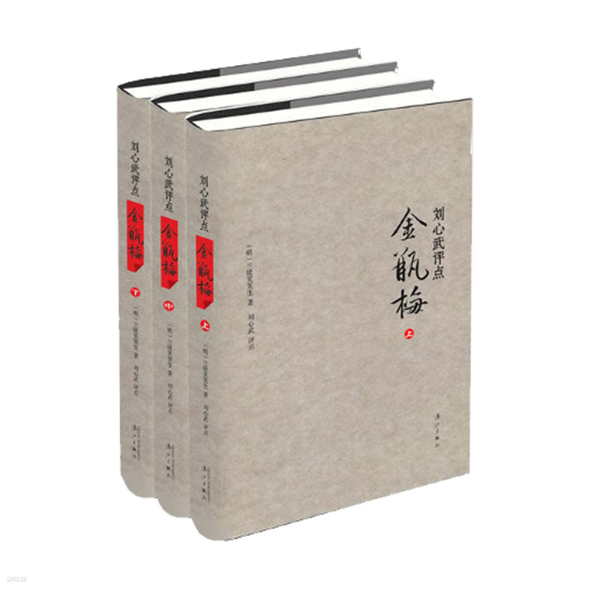 劉心武評點《金瓶梅》（全三冊精裝版）유심무평점 &#39;금병매&#39; (양장본 3권)