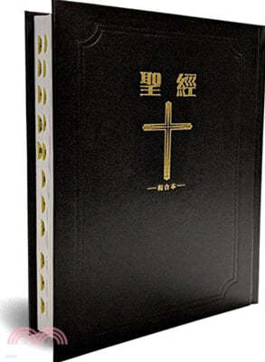 [븸] 裺⣨ü : ȭպ ( ,ū , ۾ , ) The Holy Bible (Chinese Union Version)