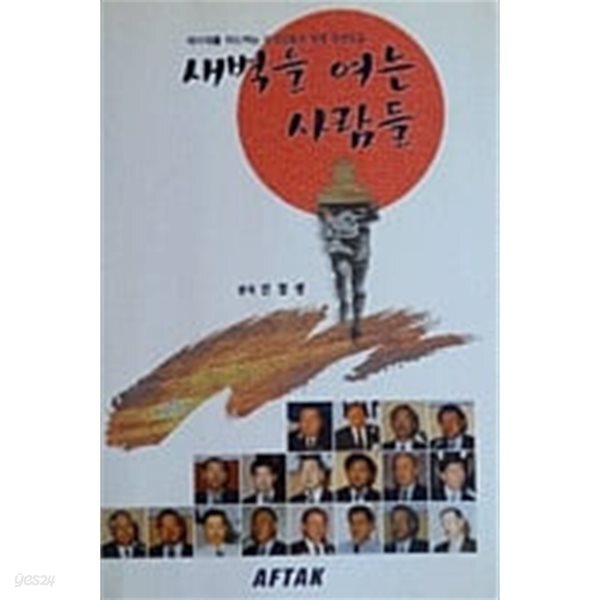 [중고샵] 새벽을 여는 사람들 - 예스24 [중고샵]새벽을 여는 사람들 - 예스24