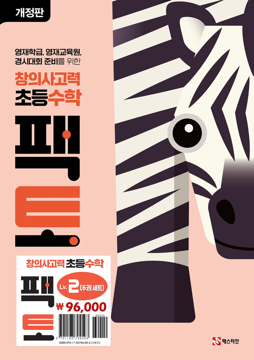 초등 창의사고력 수학 팩토 Lv.2 세트