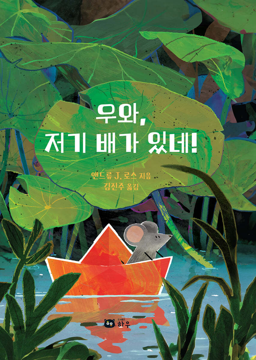 우와, 저기 배가 있네!