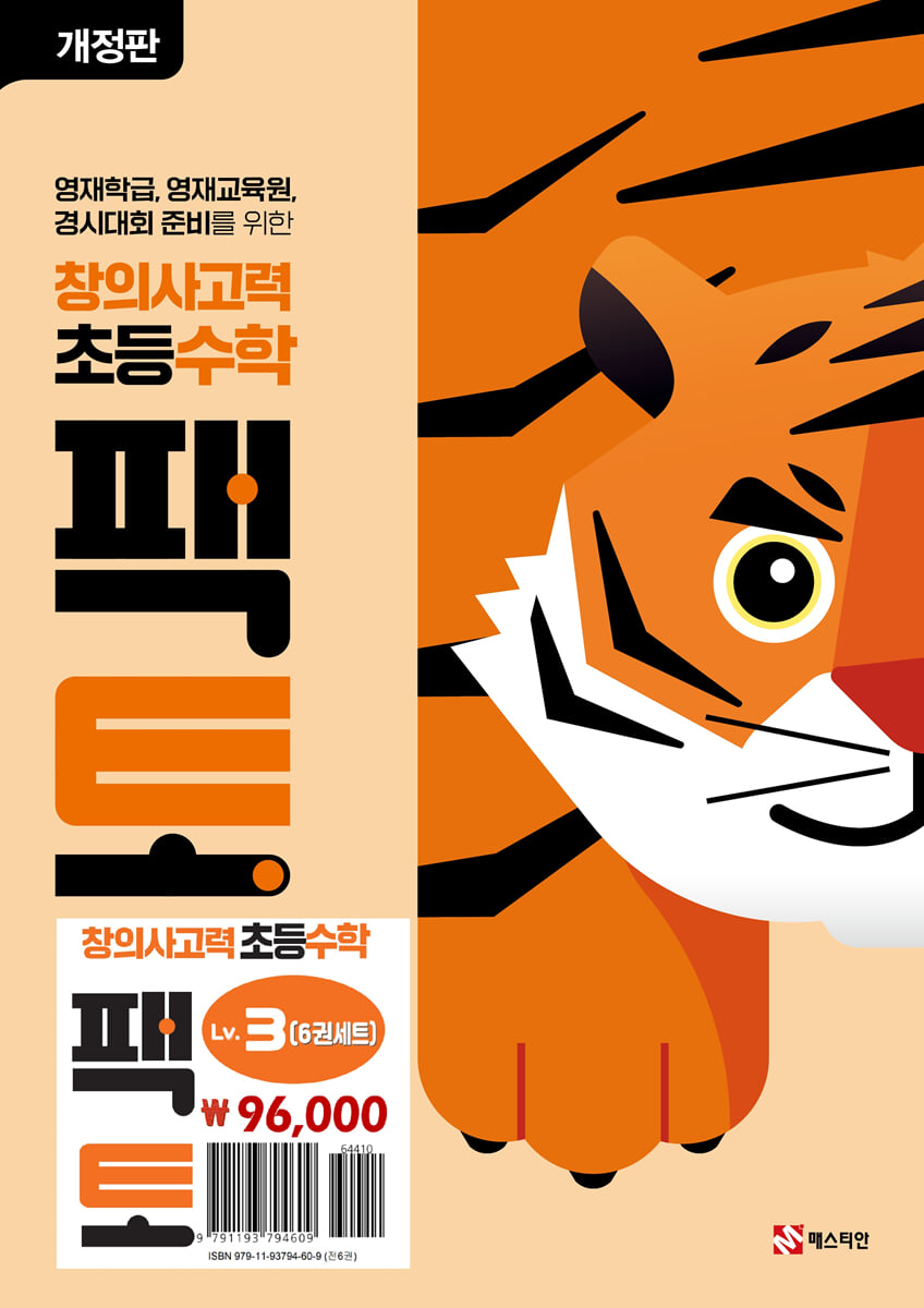초등 창의사고력 수학 팩토 Lv.3 세트