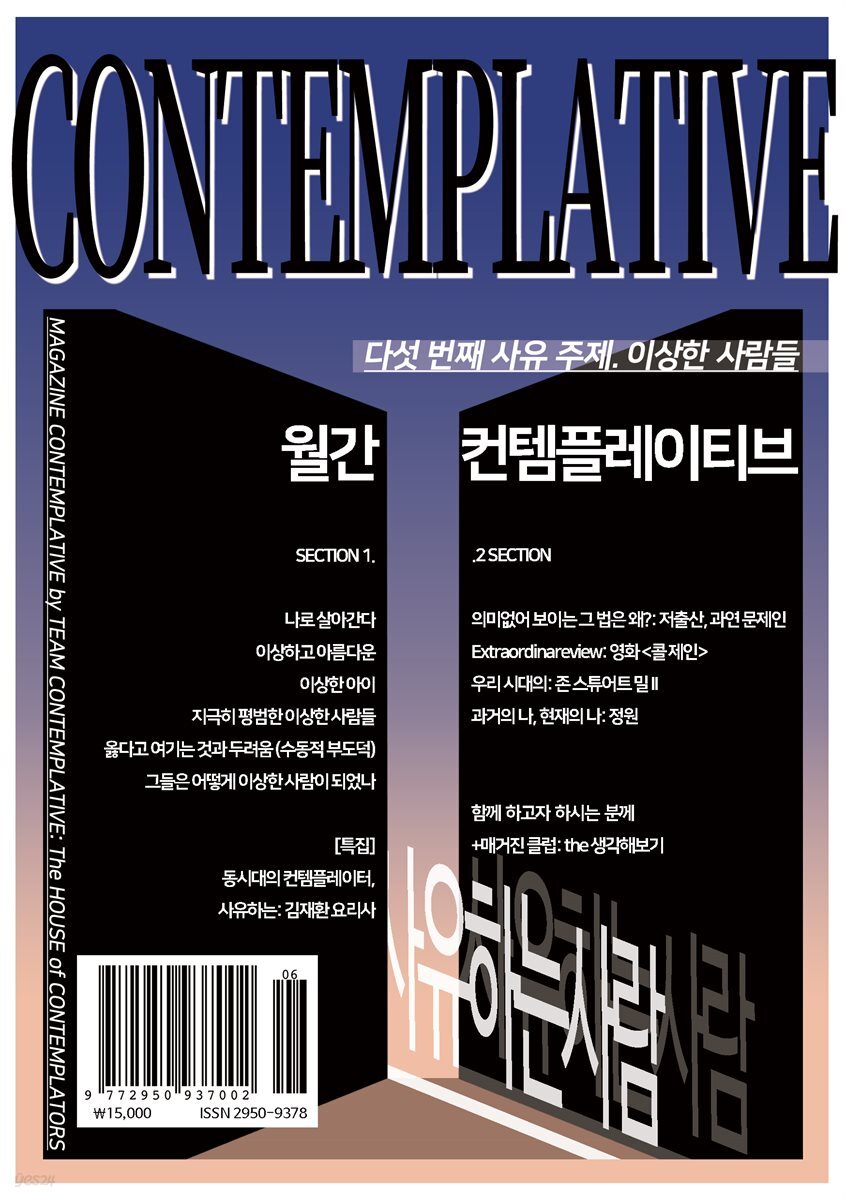 월간 컨템플레이티브 5: 이상한 사람들