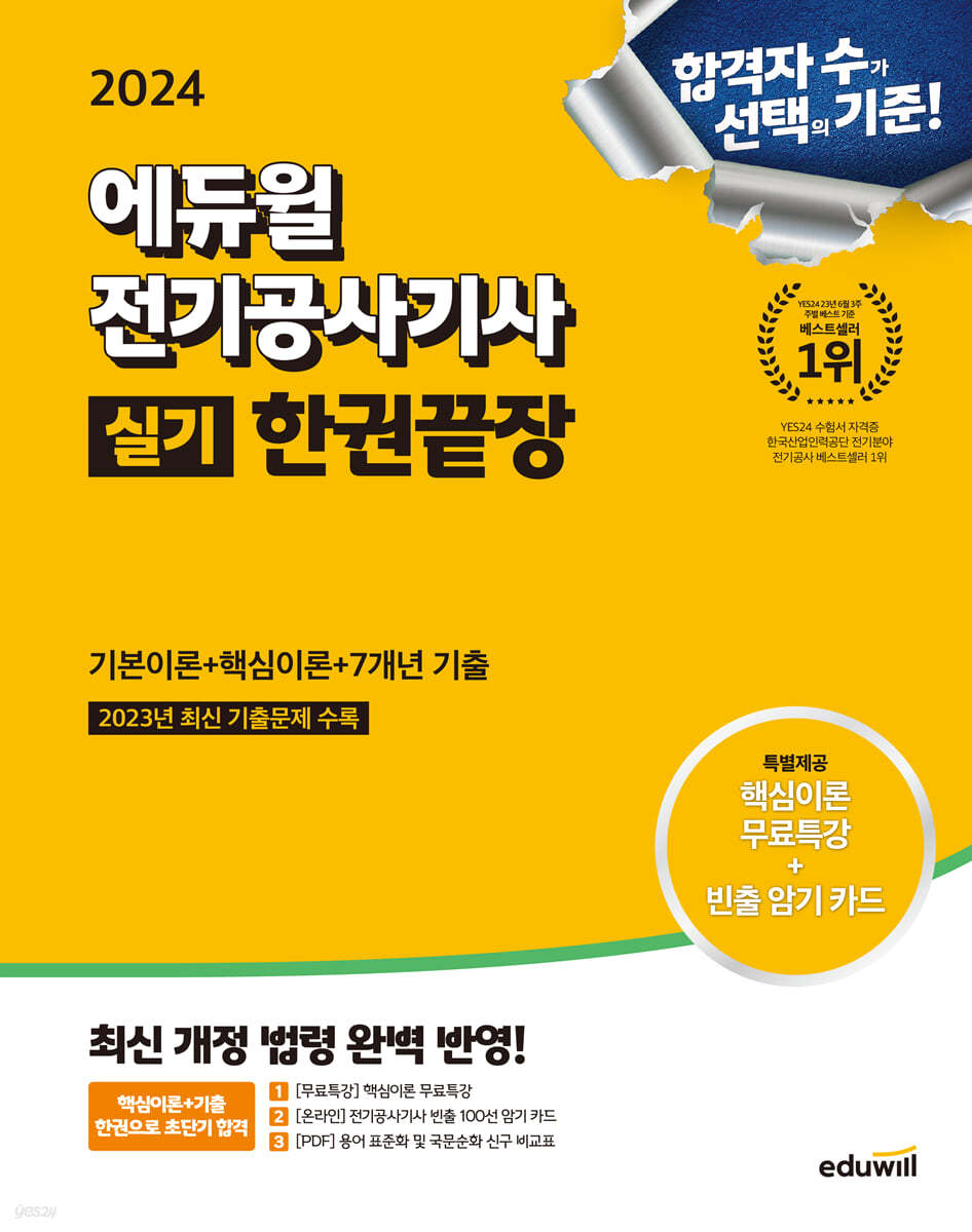2024 에듀윌 전기공사기사 실기 한권끝장
