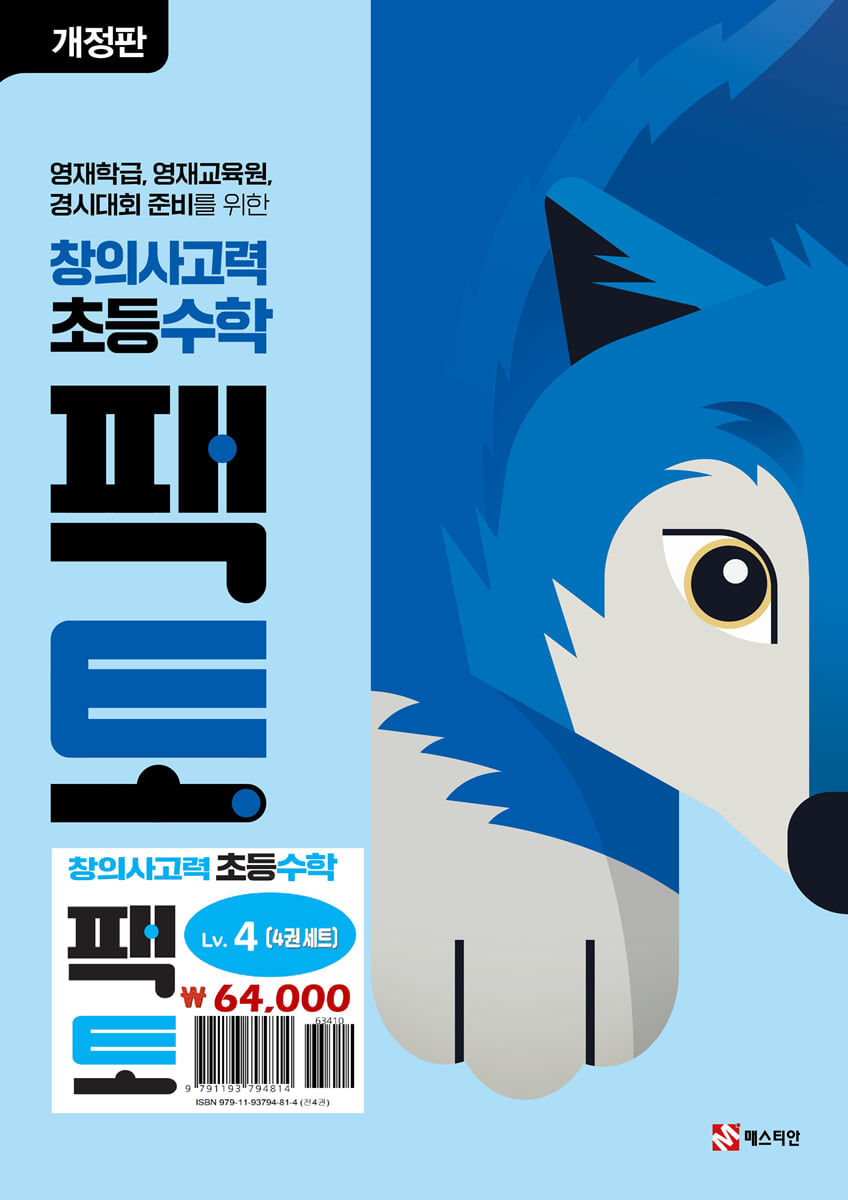 초등 창의사고력 수학 팩토 Lv.4 세트