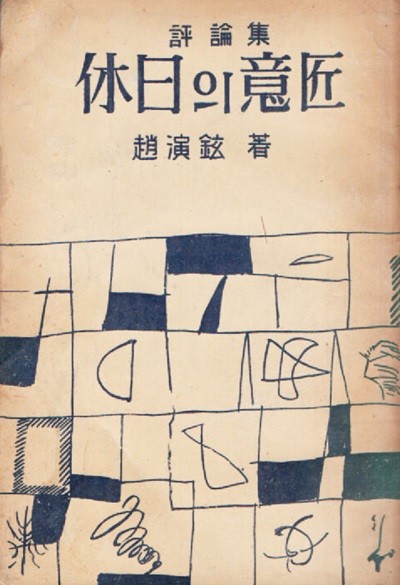 휴일의 의장 (1963년판)