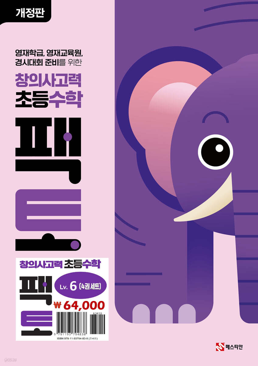 초등 창의사고력 수학 팩토 Lv.6 세트